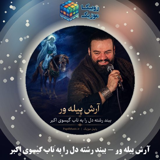 دانلود مداحی آرش پیله ور ببند رشته دل را به تاب گیسوی اکبر 1 دانلود مداحی ببند رشته دل را به تاب گیسوی اکبر آرش پیله ور